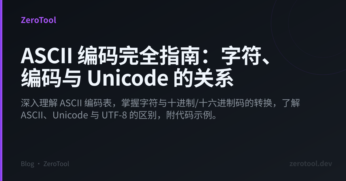 ASCII 编码完全指南：字符、编码与 Unicode 的关系