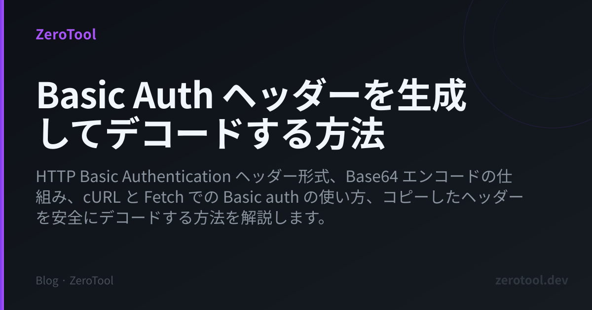 Basic Auth ヘッダーを生成してデコードする方法
