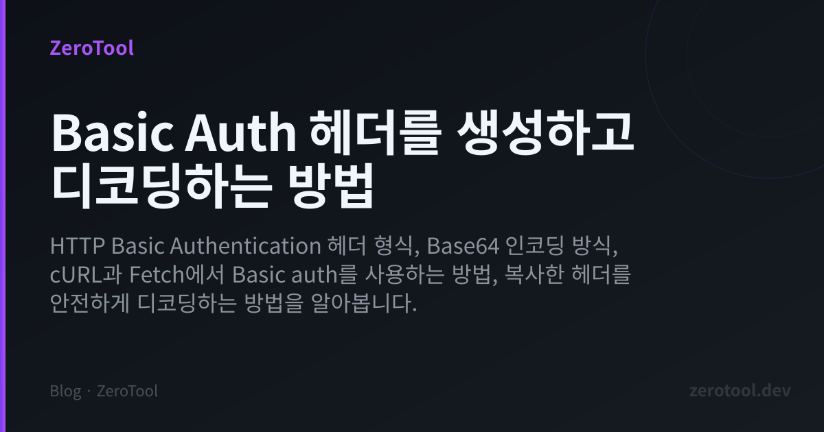 Basic Auth 헤더를 생성하고 디코딩하는 방법