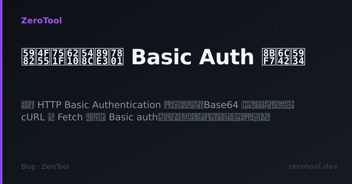 如何生成和解码 Basic Auth 请求头