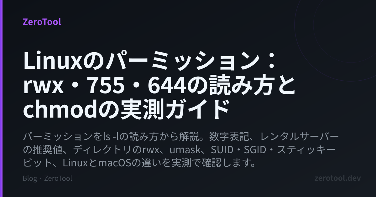 Linuxファイルパーミッション完全ガイド：chmod 755・644・777の意味と使い分け