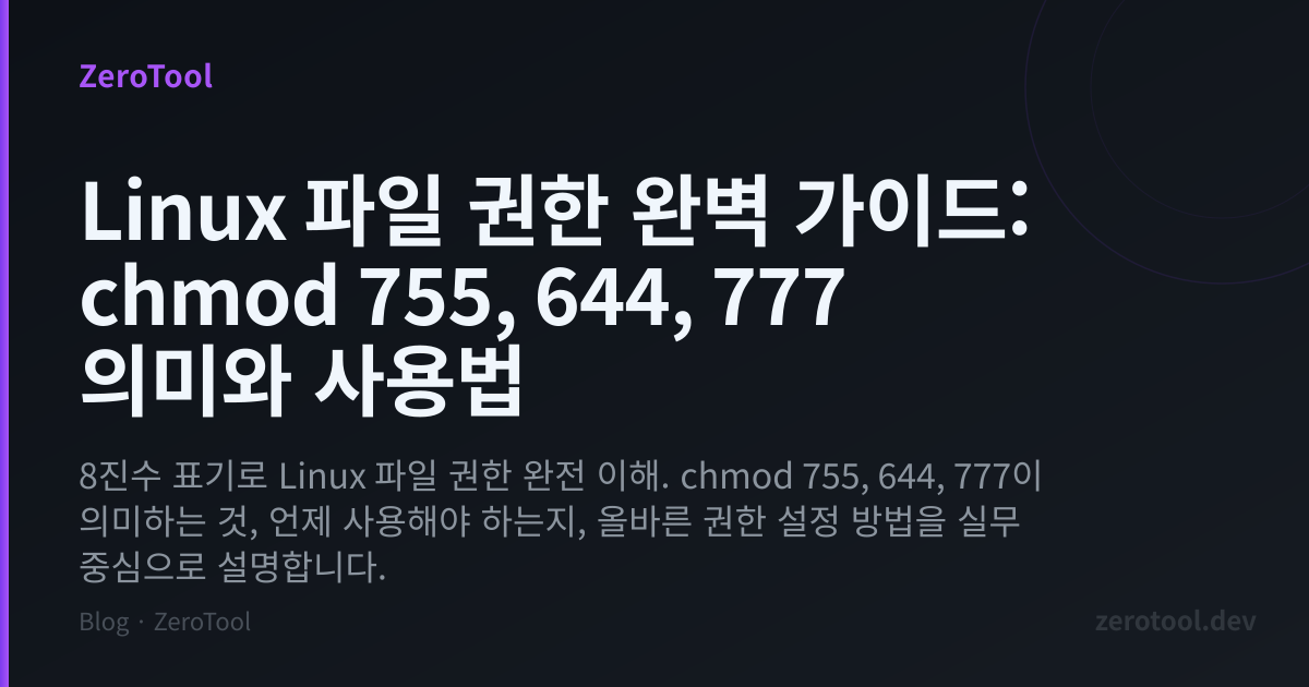 Linux 파일 권한 완벽 가이드: chmod 755, 644, 777 의미와 사용법