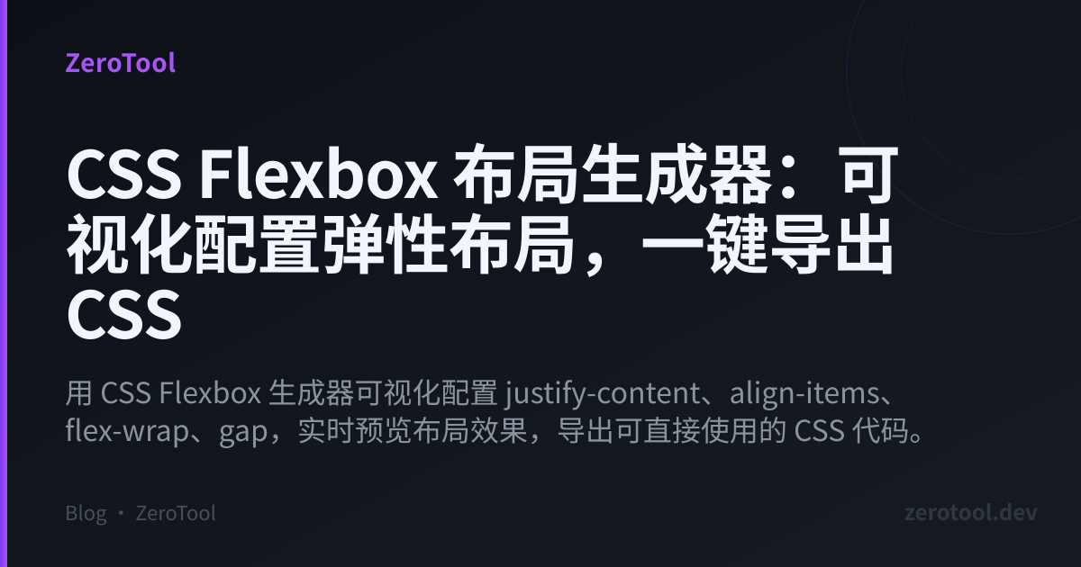 CSS Flexbox 布局生成器：可视化配置弹性布局，一键导出 CSS
