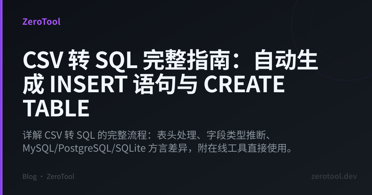CSV 转 SQL 完整指南：自动生成 INSERT 语句与 CREATE TABLE