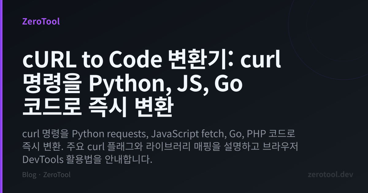 cURL to Code 변환기: curl 명령을 Python, JS, Go 코드로 즉시 변환