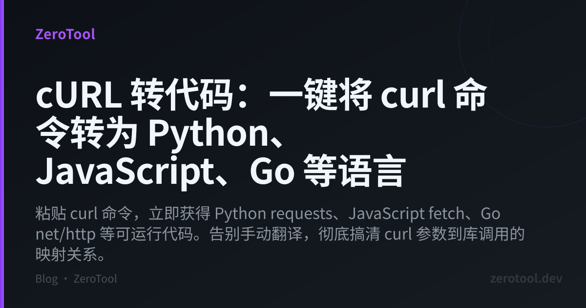 cURL 转代码：一键将 curl 命令转为 Python、JavaScript、Go 等语言