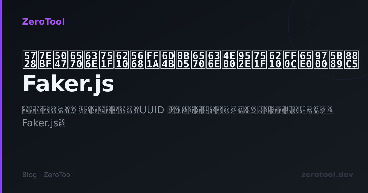 在线假数据生成器:测试数据一键生成,无需安装 Faker.js