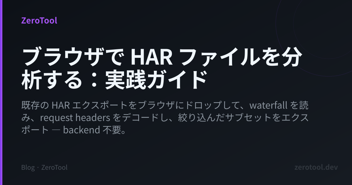 Har File Analyzer ブラウザで HAR ファイルを分析する:実践ガイド