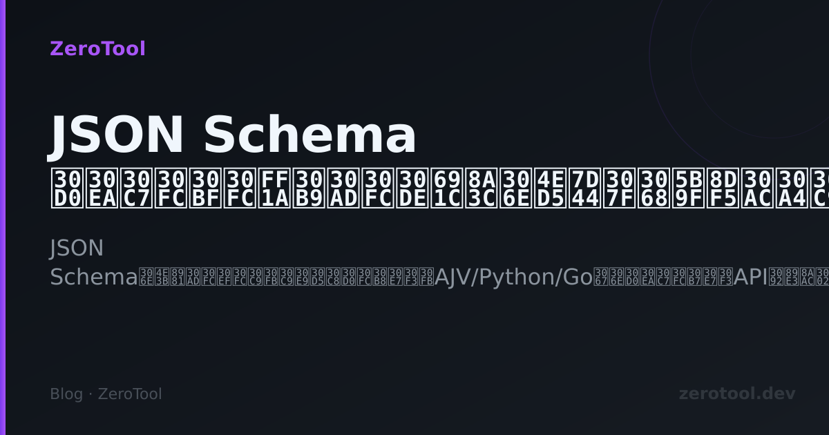JSON Schema バリデーター：スキーマ検証の仕組みと実践ガイド