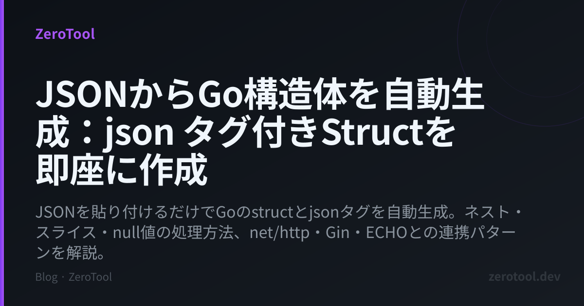 JSONからGo構造体を自動生成：json タグ付きStructを即座に作成