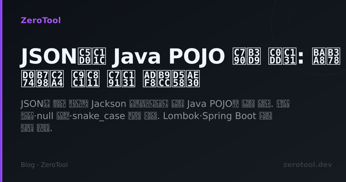 JSON에서 Java POJO 자동 생성: 모델 클래스 직접 작성 그만하기