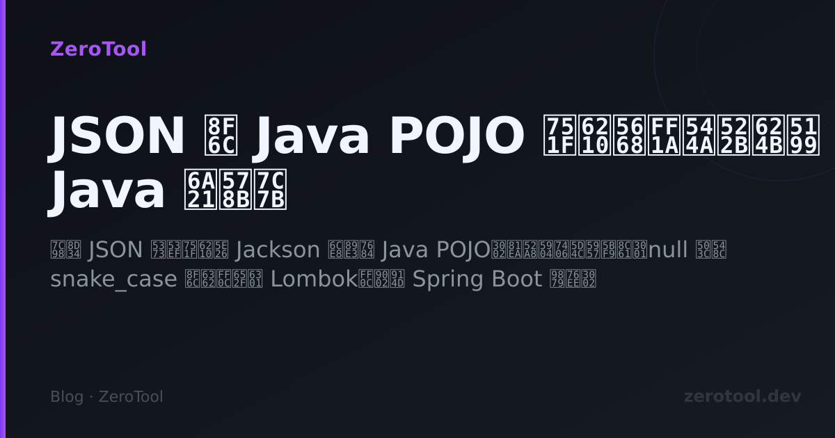 JSON 转 Java POJO 生成器:告别手写 Java 模型类