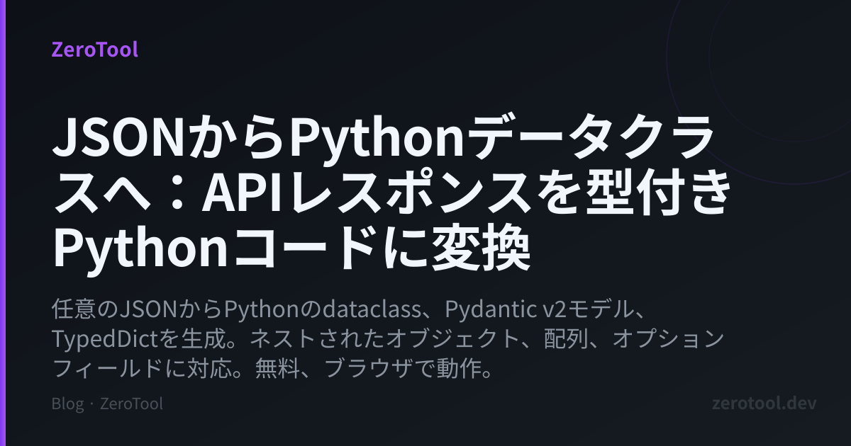 JSONからPythonデータクラスへ：APIレスポンスを型付きPythonコードに変換