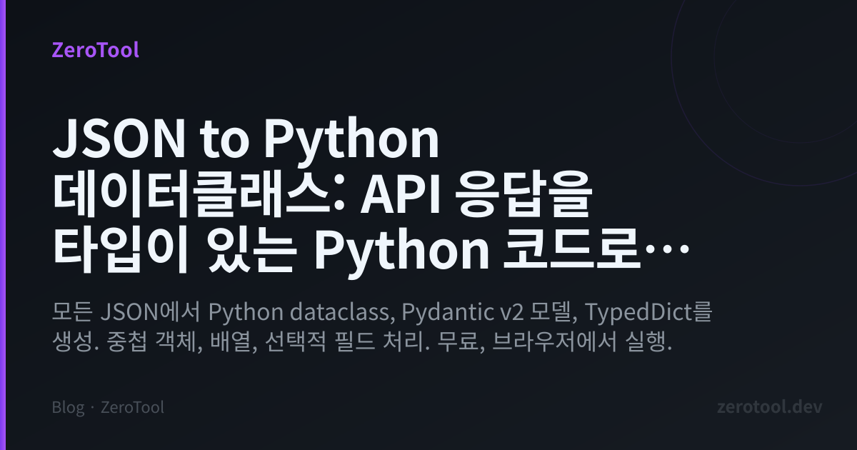 JSON to Python 데이터클래스: API 응답을 타입이 있는 Python 코드로 변환