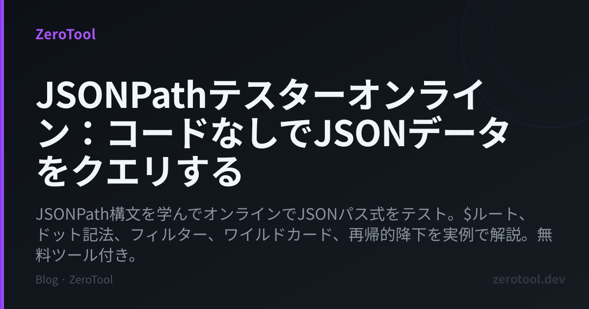 JSONPathテスターオンライン：コードなしでJSONデータをクエリする