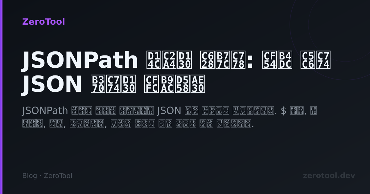 learn jsonpath tutorial 3 jsonpath operators | common... JSONPath 테스터 온라인: 코드 없이 JSON 데이터 쿼리하기