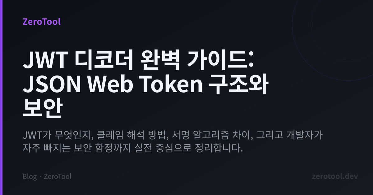JWT 디코더 완벽 가이드: JSON Web Token 구조와 보안