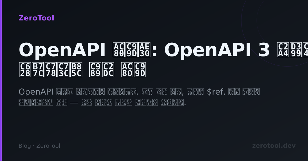 OpenAPI 검증기: OpenAPI 3 스펙을 온라인으로 즉시 검증