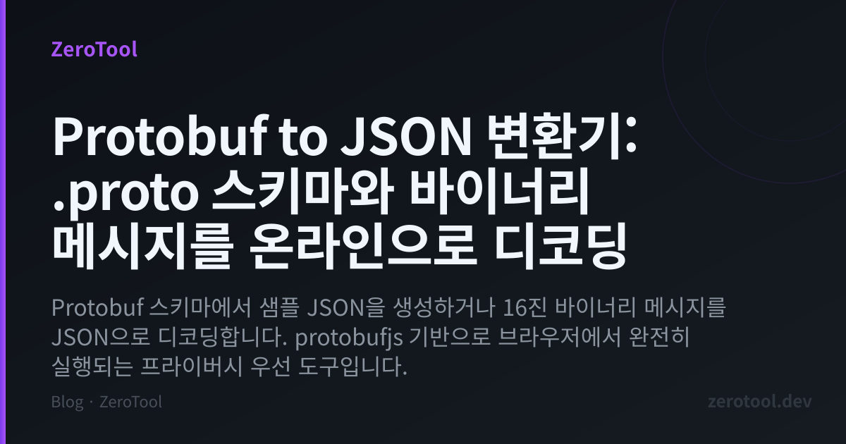 Protobuf to JSON 변환기: .proto 스키마와 바이너리 메시지를 온라인으로 디코딩