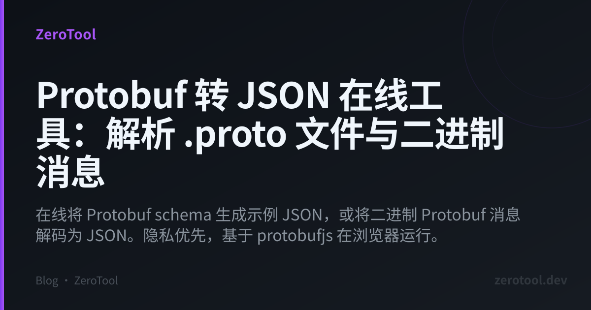 Protobuf 转 JSON 在线工具：解析 .proto 文件与二进制消息