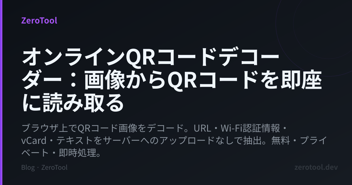オンラインQRコードデコーダー：画像からQRコードを即座に読み取る