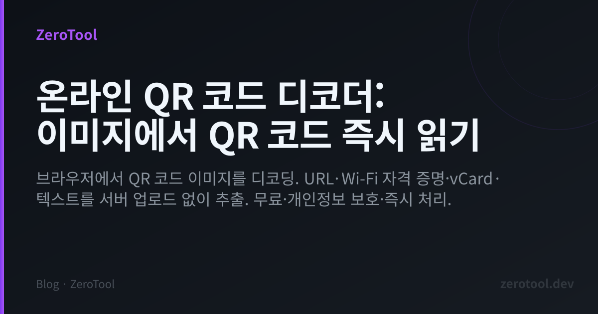온라인 QR 코드 디코더: 이미지에서 QR 코드 즉시 읽기