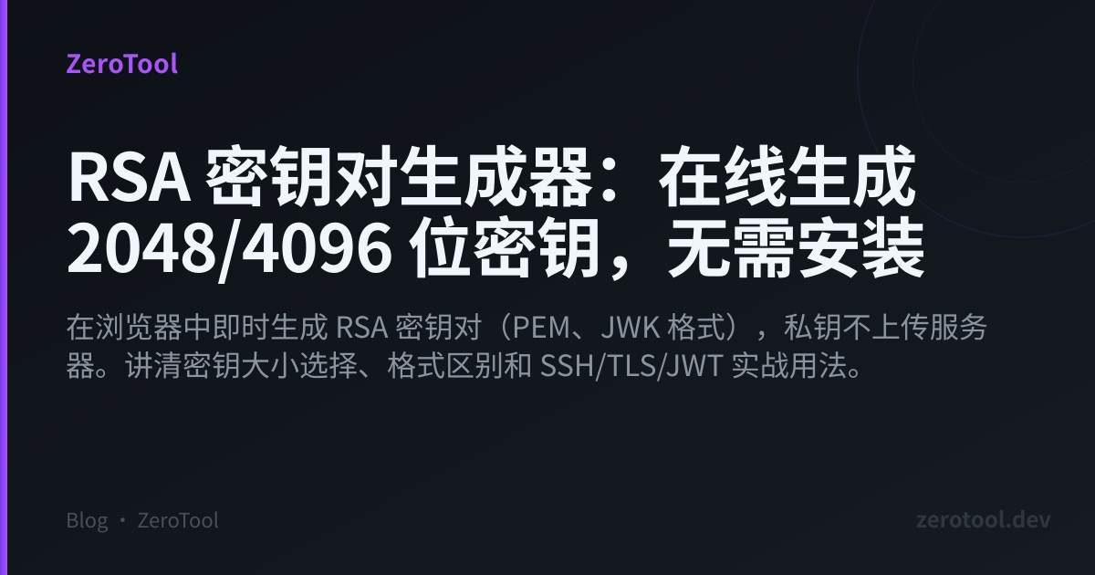 RSA 密钥对生成器：在线生成 2048/4096 位密钥，无需安装