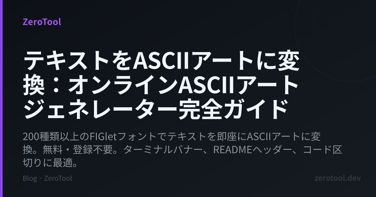 テキストをASCIIアートに変換：オンラインASCIIアートジェネレーター完全ガイド