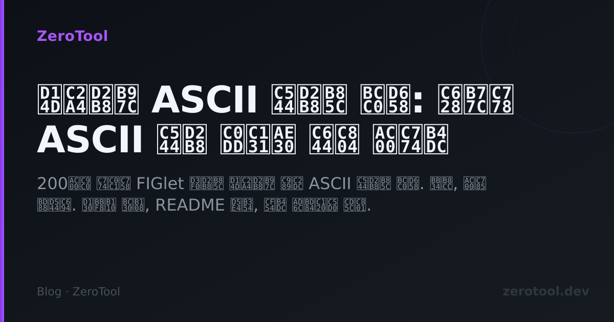 Ascii Pyramid Rotation 텍스트를 ASCII 아트로 변환: 온라인 ASCII 아트 생성기 완전 가이드