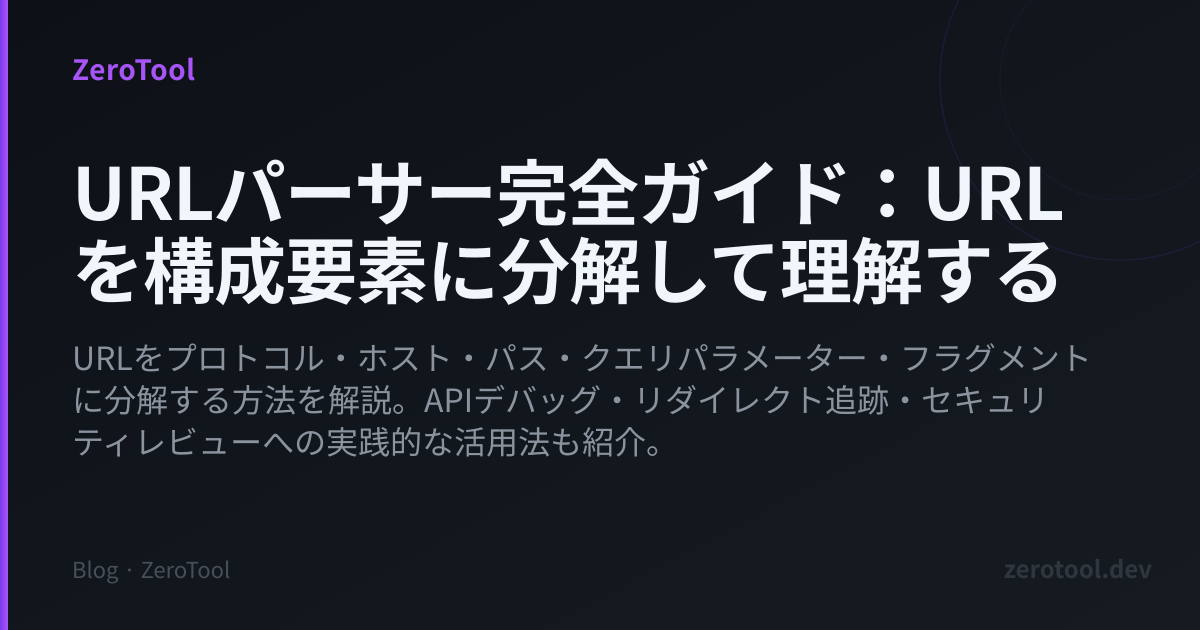 URLパーサー完全ガイド：URLを構成要素に分解して理解する