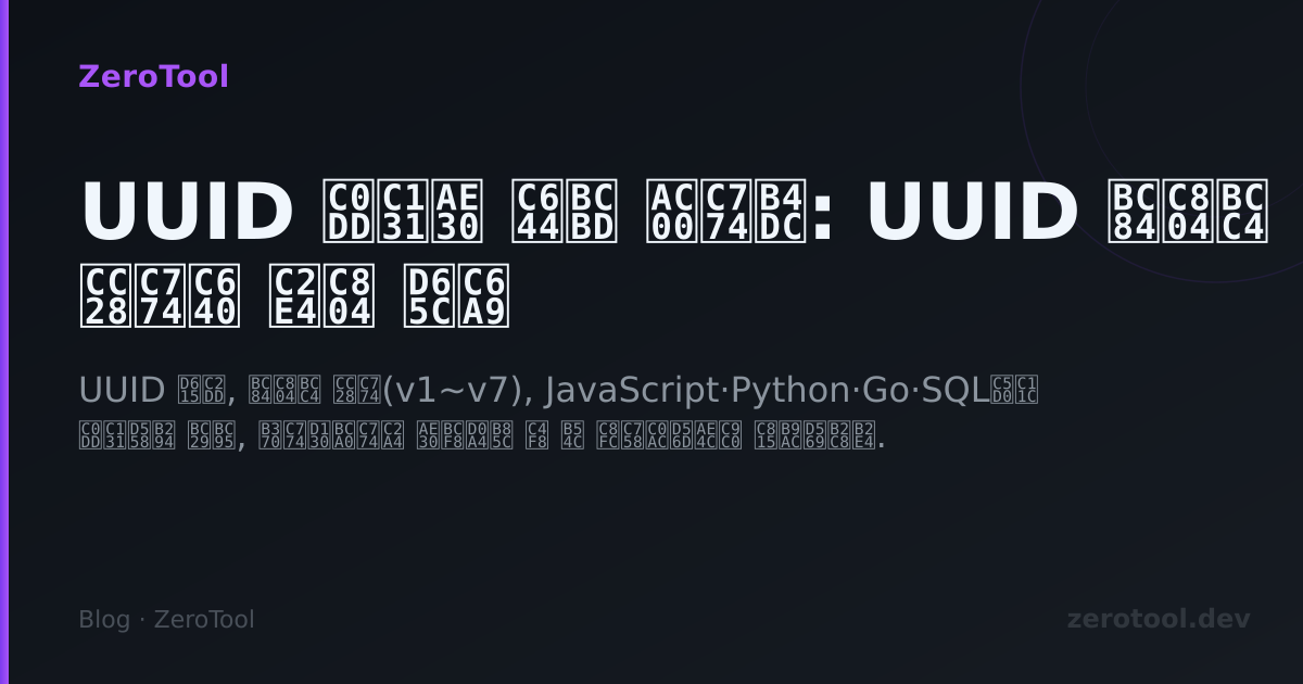 UUID 생성기 완벽 가이드: UUID 버전별 차이와 실전 활용