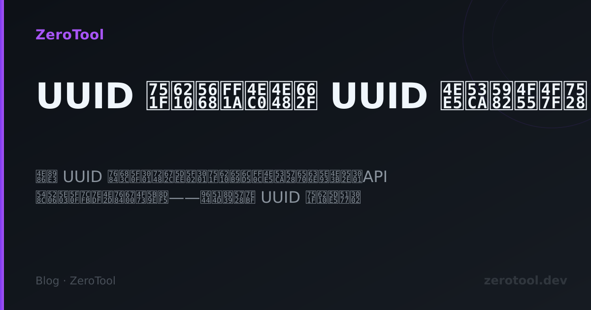 UUID 生成器:什么是 UUID 以及如何使用